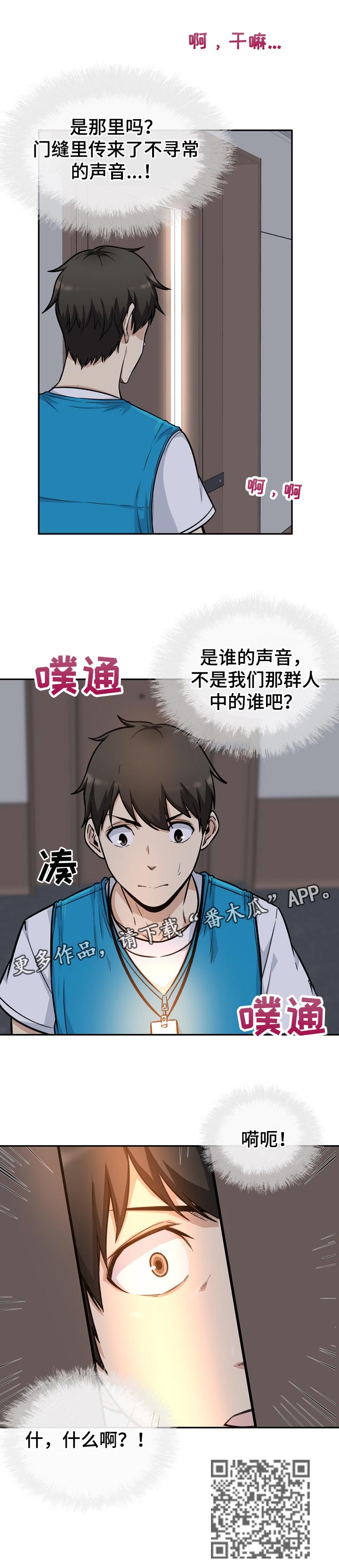 校霸的跟班漫画,第107章：奇怪的声音2图