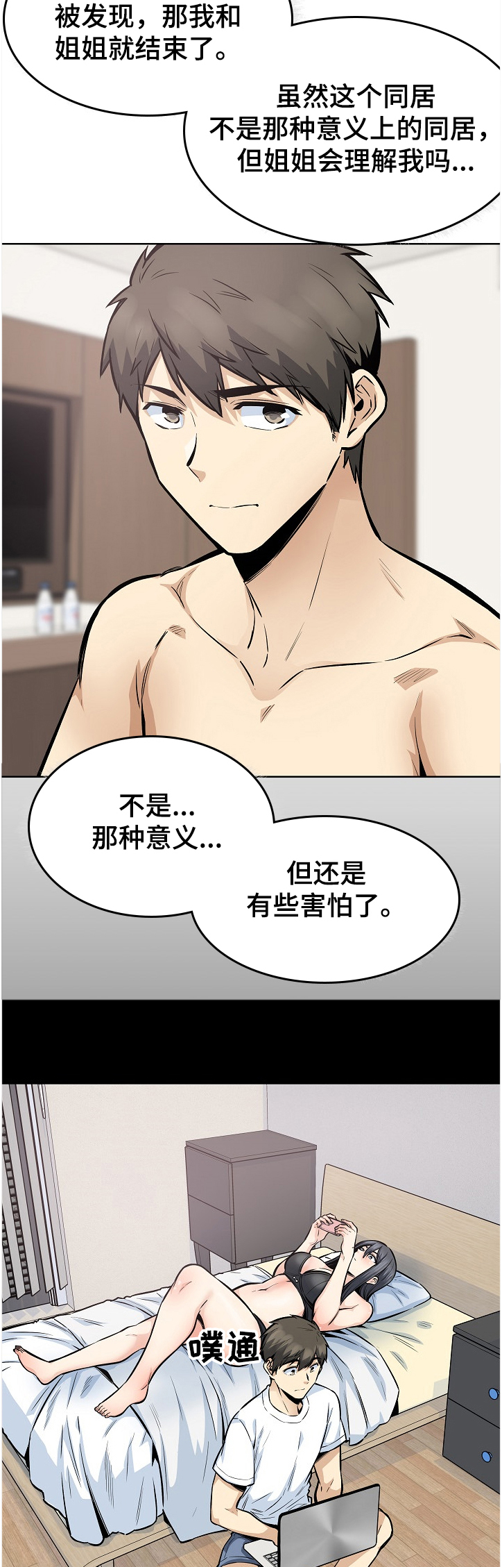 校霸的跟班漫画,第177章：不同的感受2图
