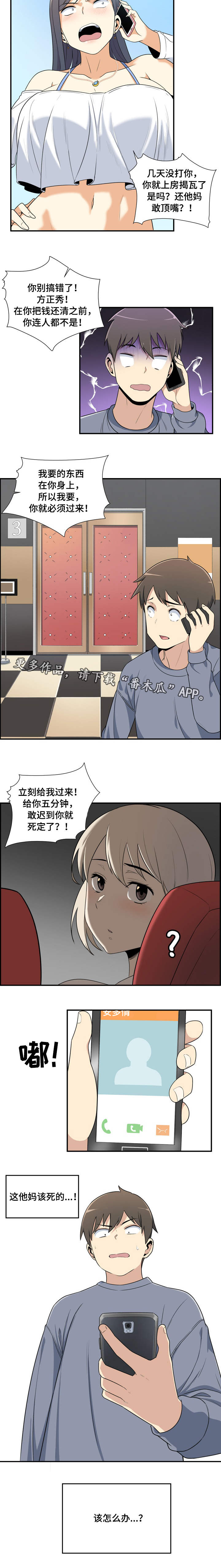 校霸的跟班漫画,第13章：威胁1图