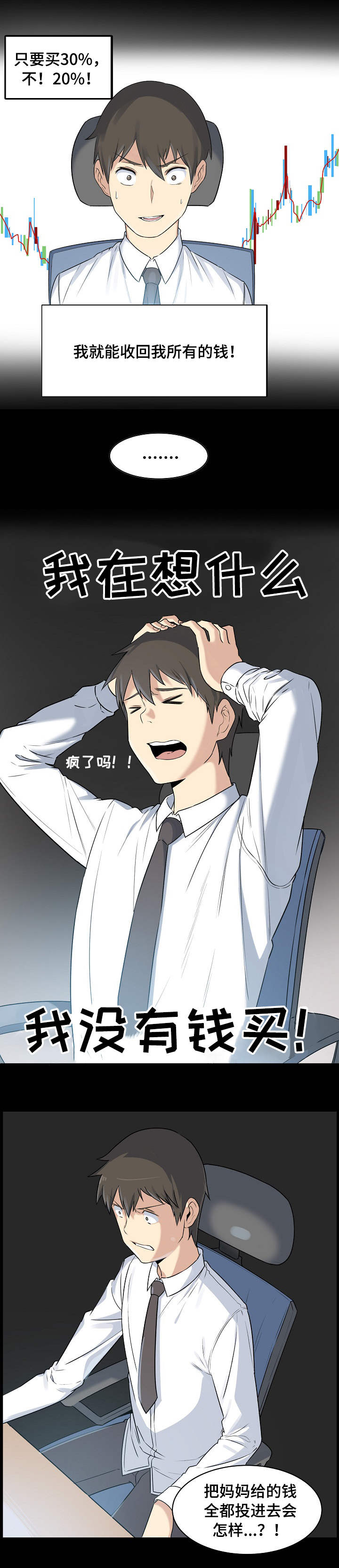 校霸的跟班漫画,第2章：炒股3图