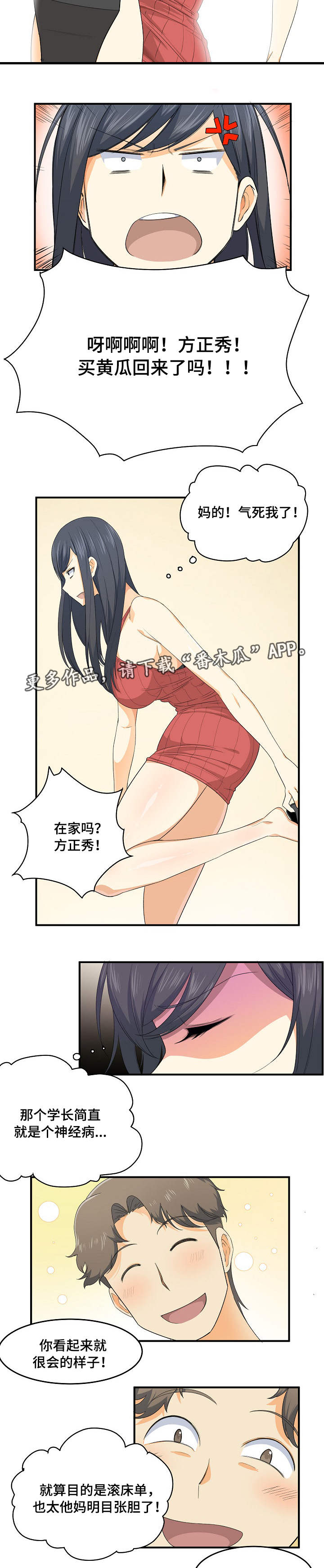 校霸的跟班漫画,第4章：黄瓜5图