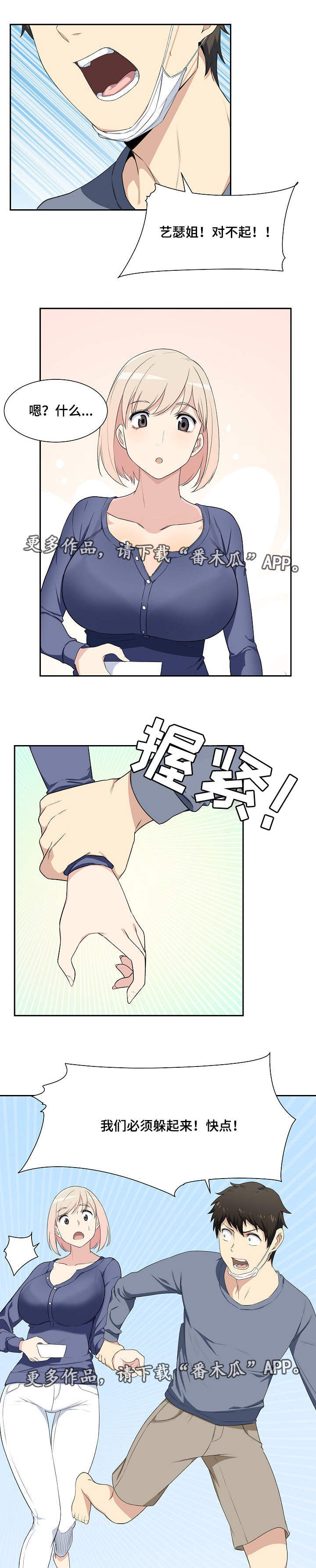 校霸的跟班漫画,第21章：躲藏4图