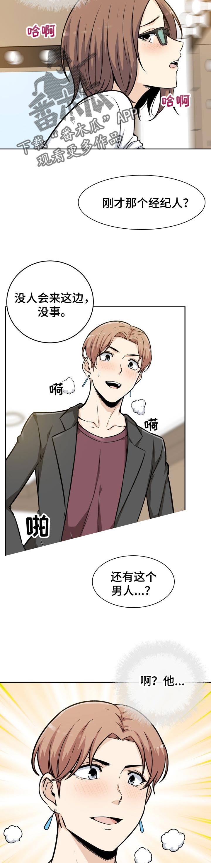 校霸的跟班漫画,第108章：明星和经纪人3图