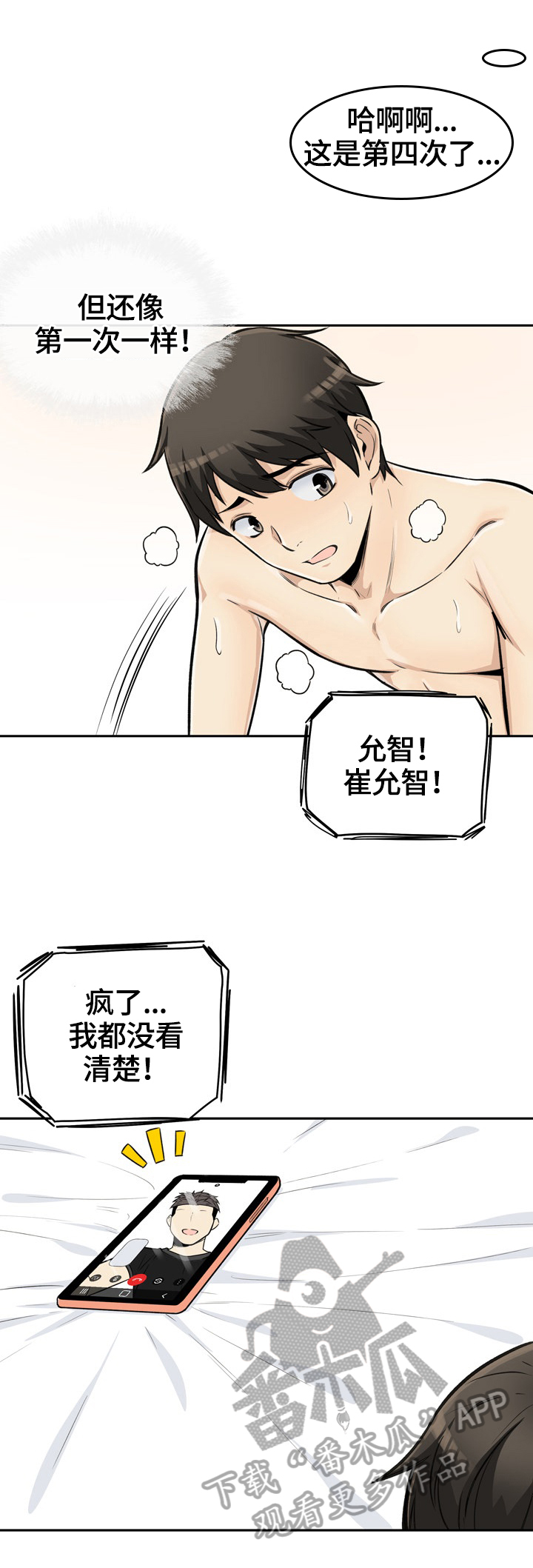 校霸的跟班漫画,第87章：异样的感觉4图