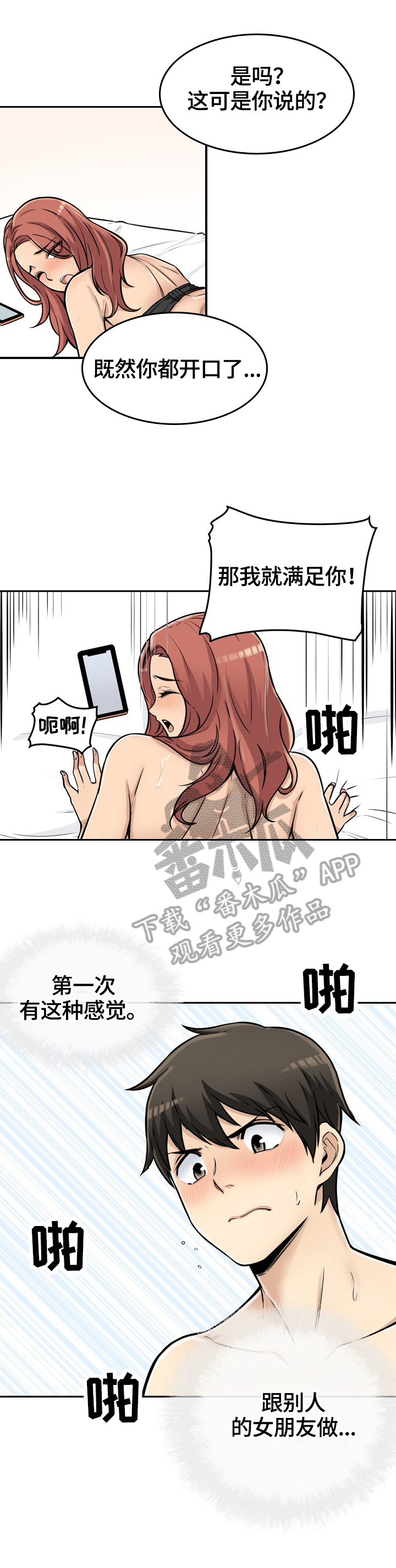校霸的跟班漫画,第87章：异样的感觉1图
