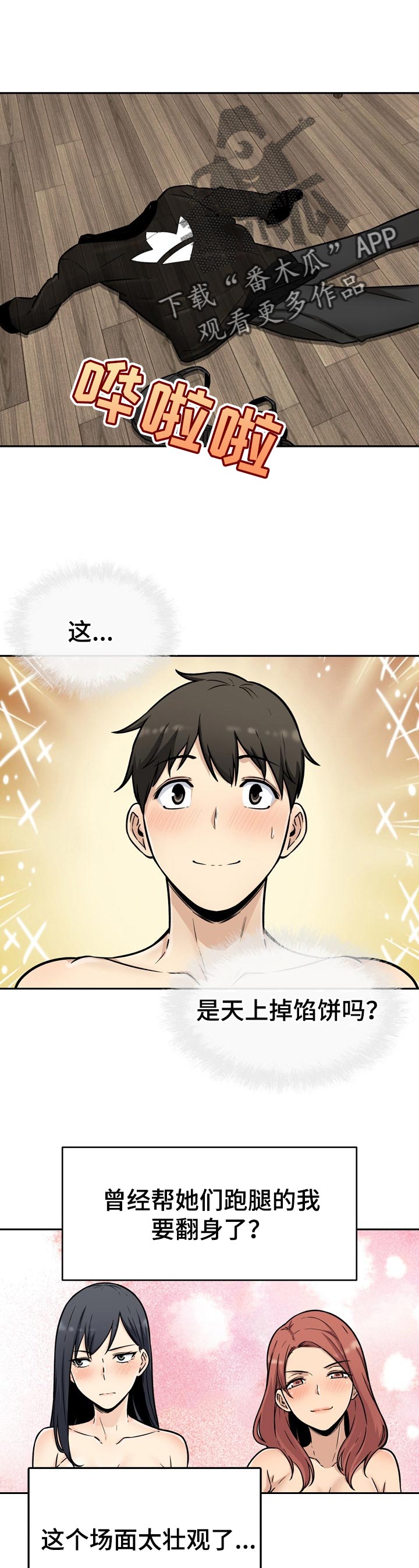 校霸的跟班漫画,第99章：掉馅饼1图