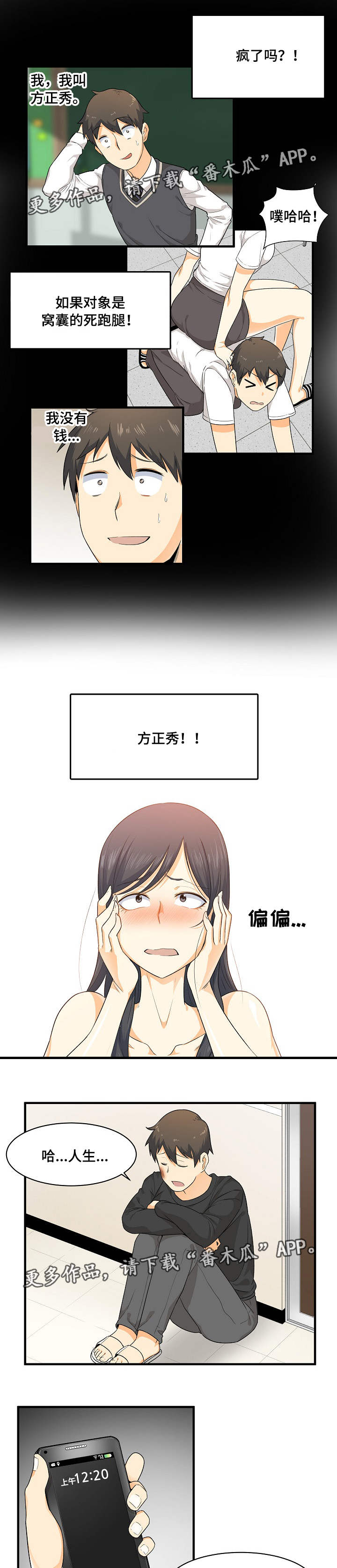 校霸的跟班漫画,第6章：变态4图