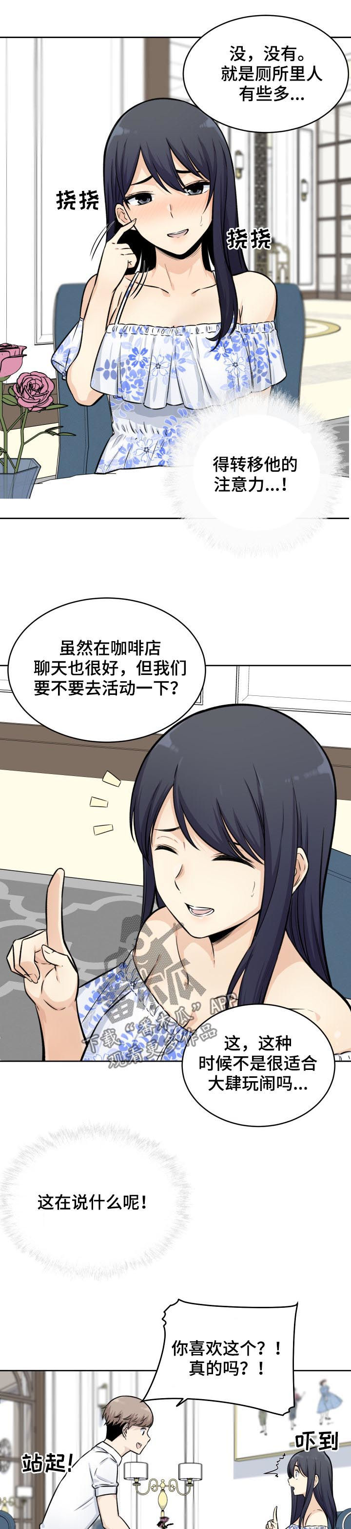 校霸的跟班漫画,第73章：监视4图