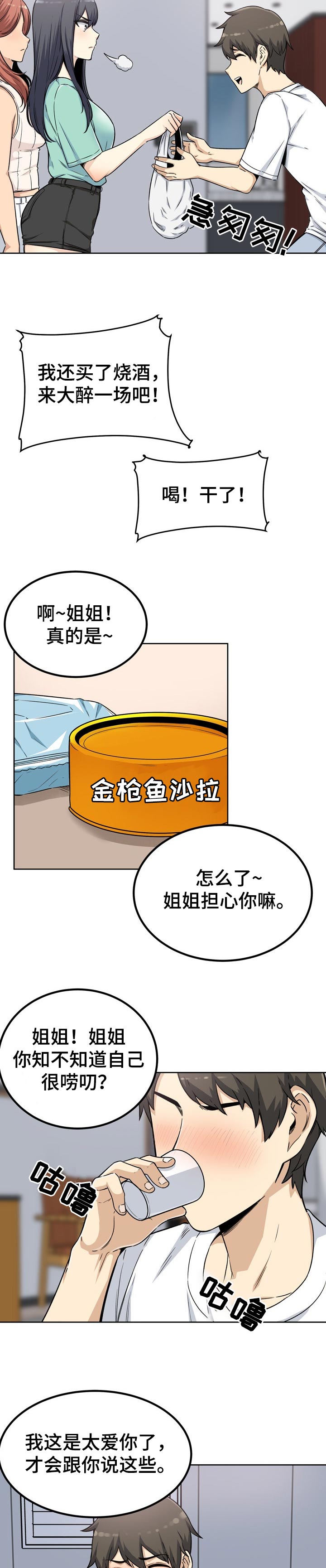 校霸的跟班漫画,第111章：酒醉4图