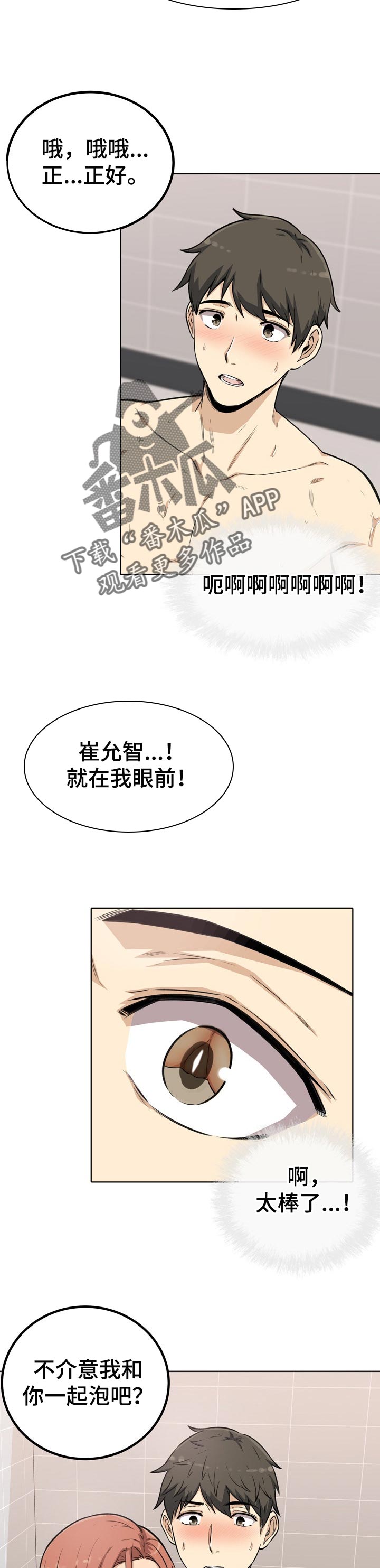 校霸的跟班漫画,第113章：泡澡3图