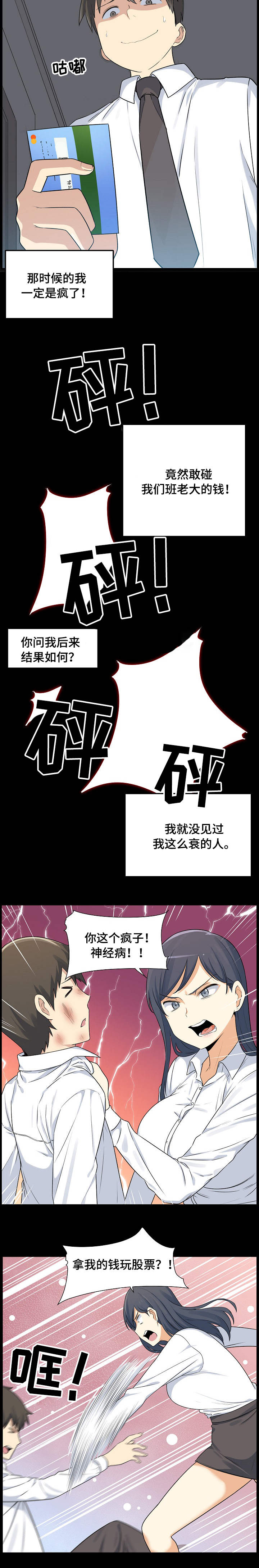校霸的跟班漫画,第2章：炒股5图