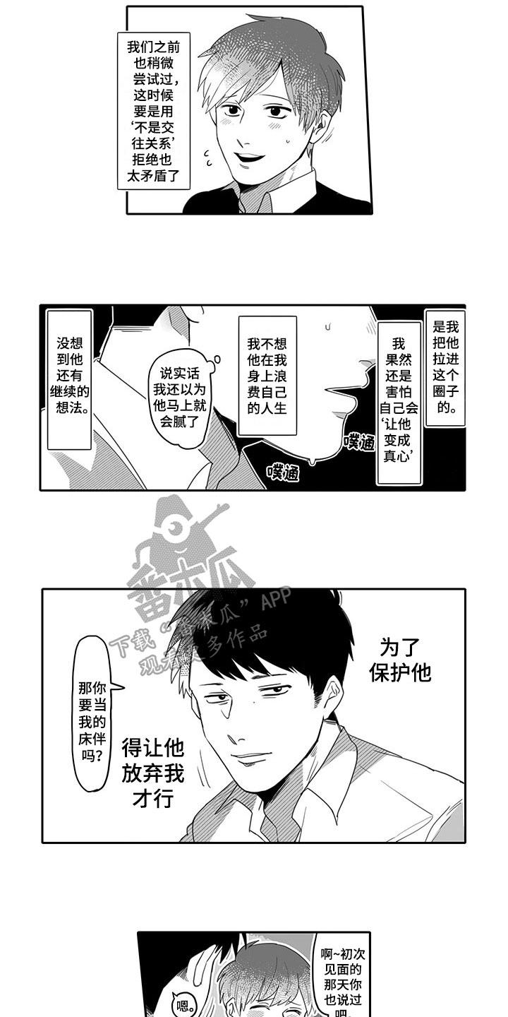 唯二这个词正确吗漫画,第6章：劝告3图