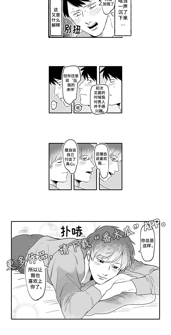 唯二之一漫画,第11章：喜欢4图