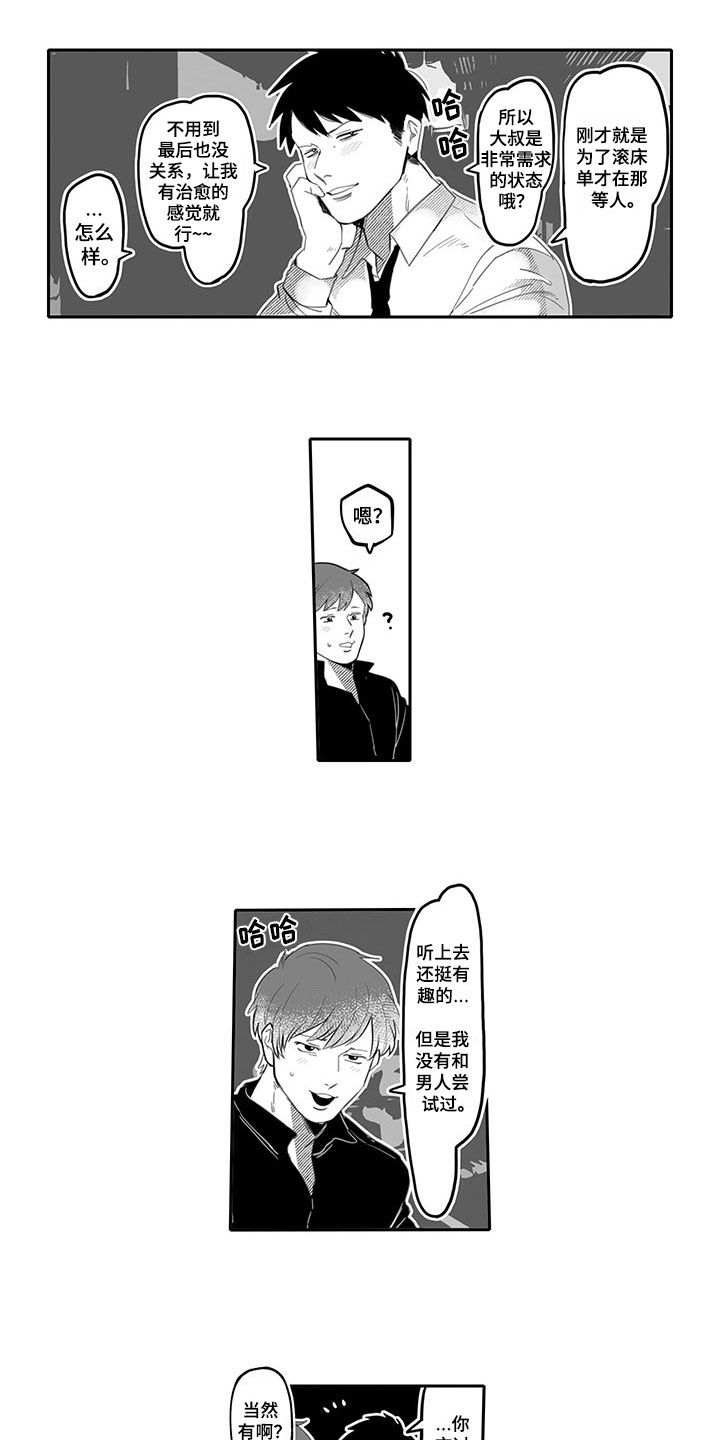 唯二之一漫画,第2章：玩笑1图