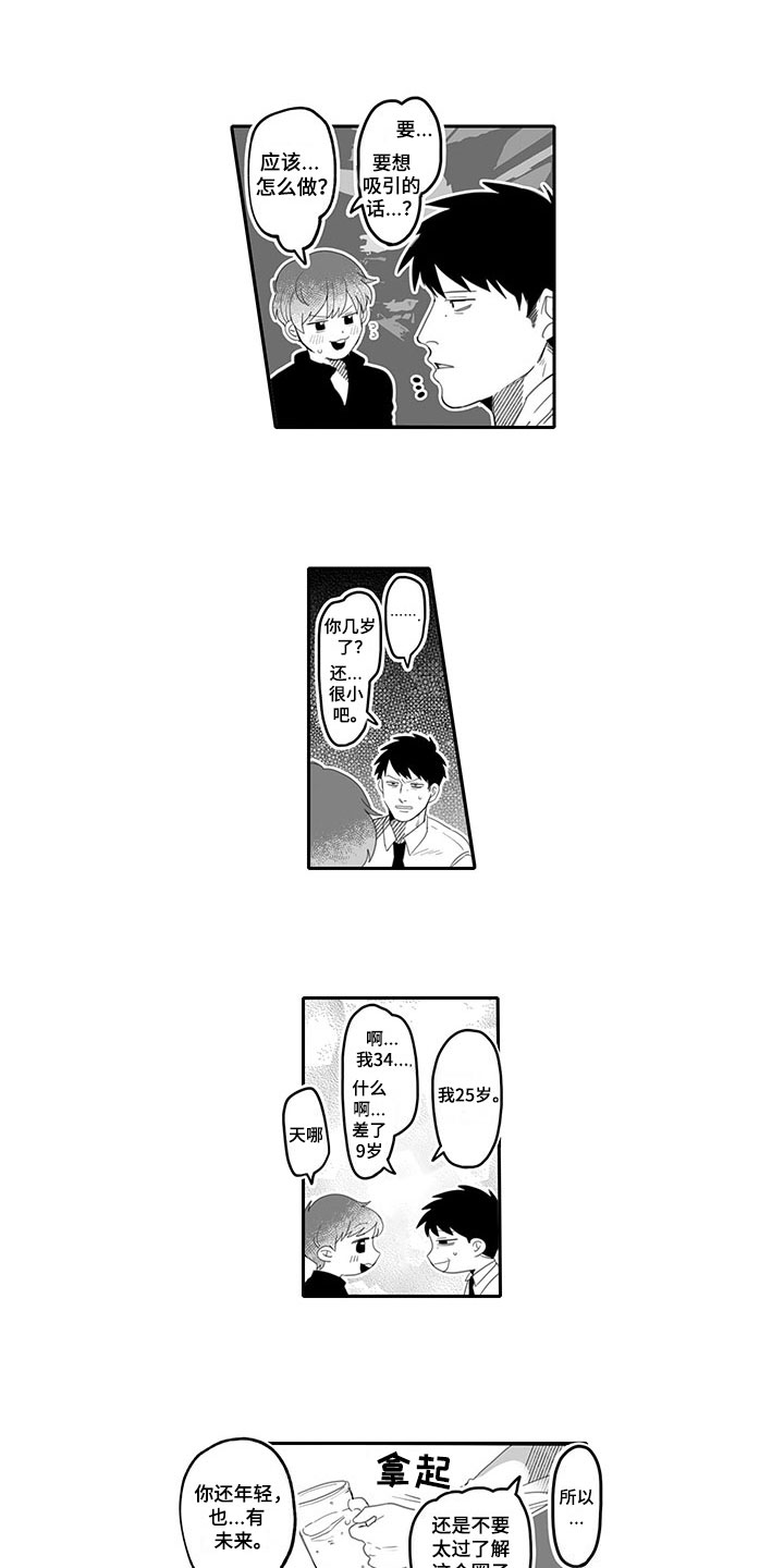 唯二之一漫画,第1章：吸引2图