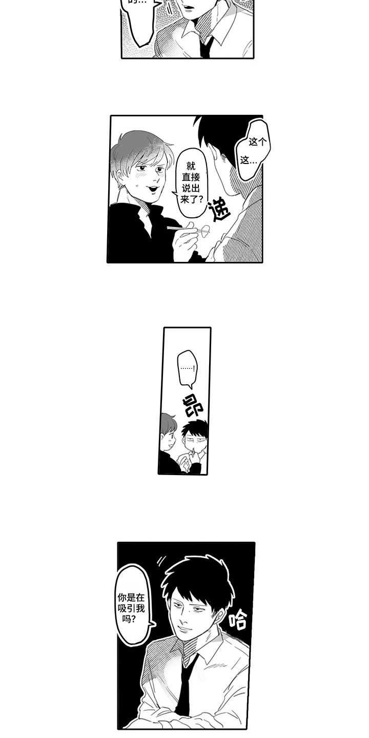 唯二之一漫画,第1章：吸引1图