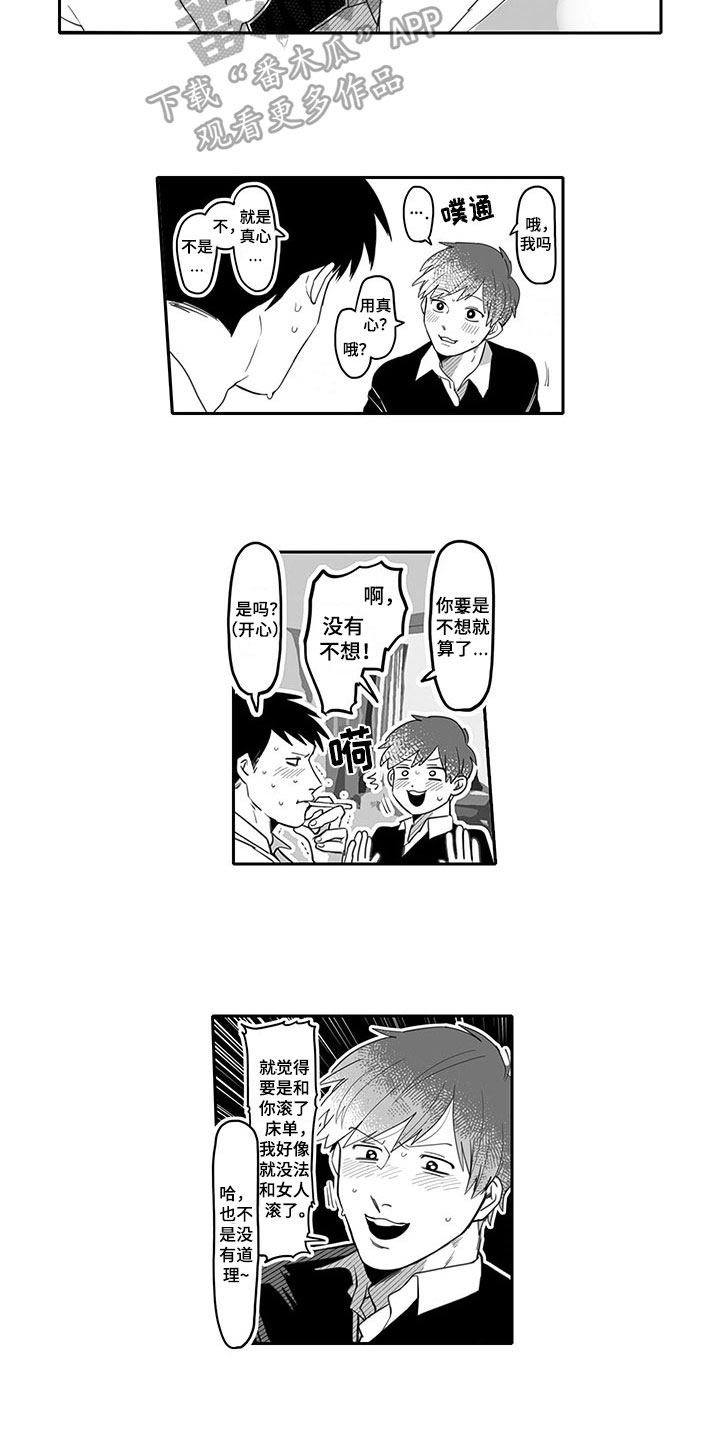 唯二这个词正确吗漫画,第6章：劝告1图