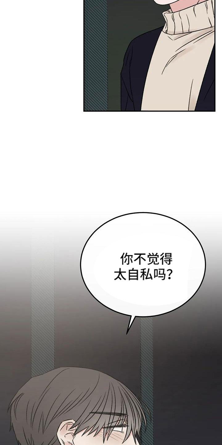 意料之外的甜蜜婚姻漫画,第98章：不觉得自私吗4图