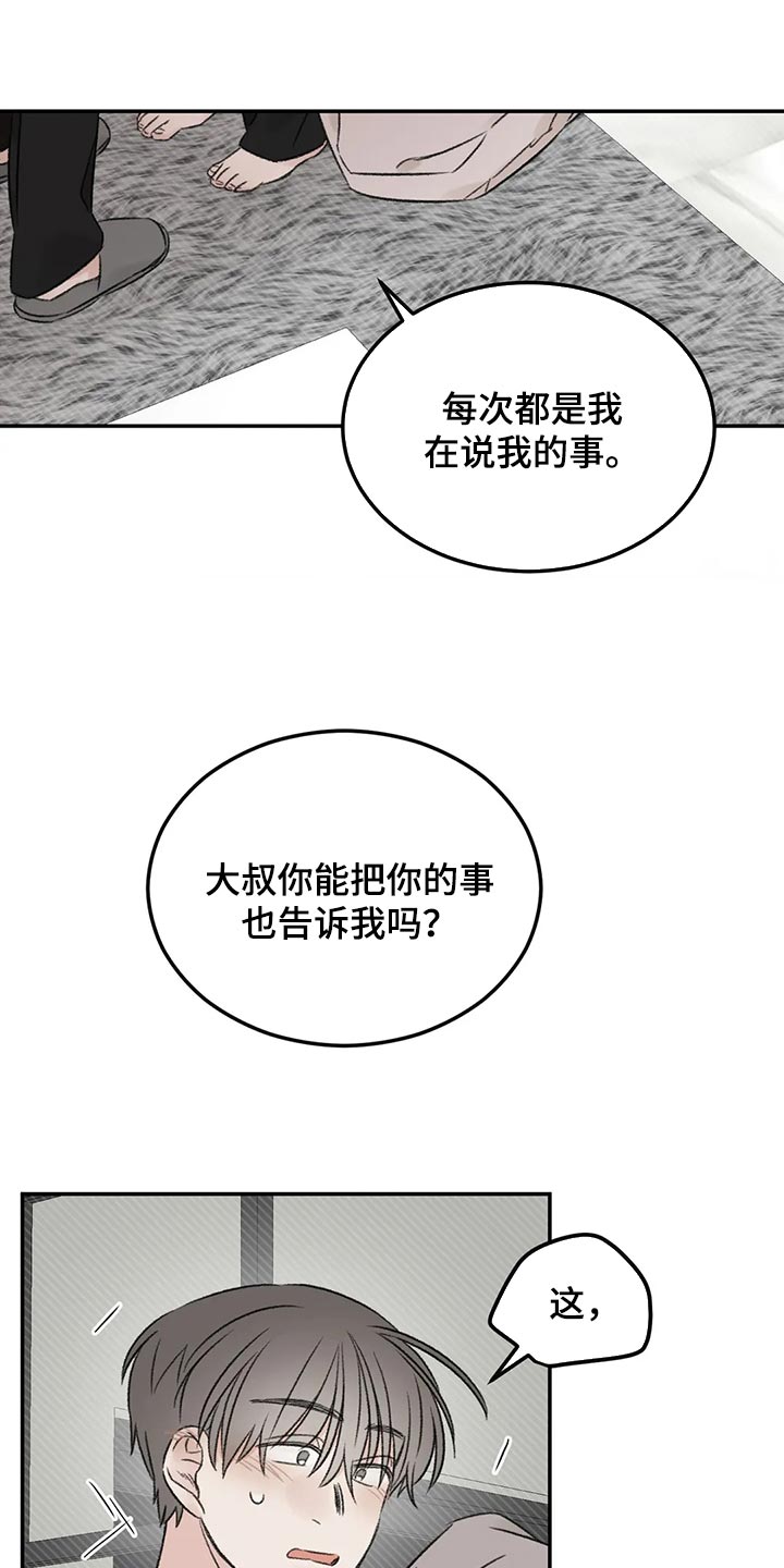 意料之外的爱短剧漫画,第30章：我想听你的故事1图