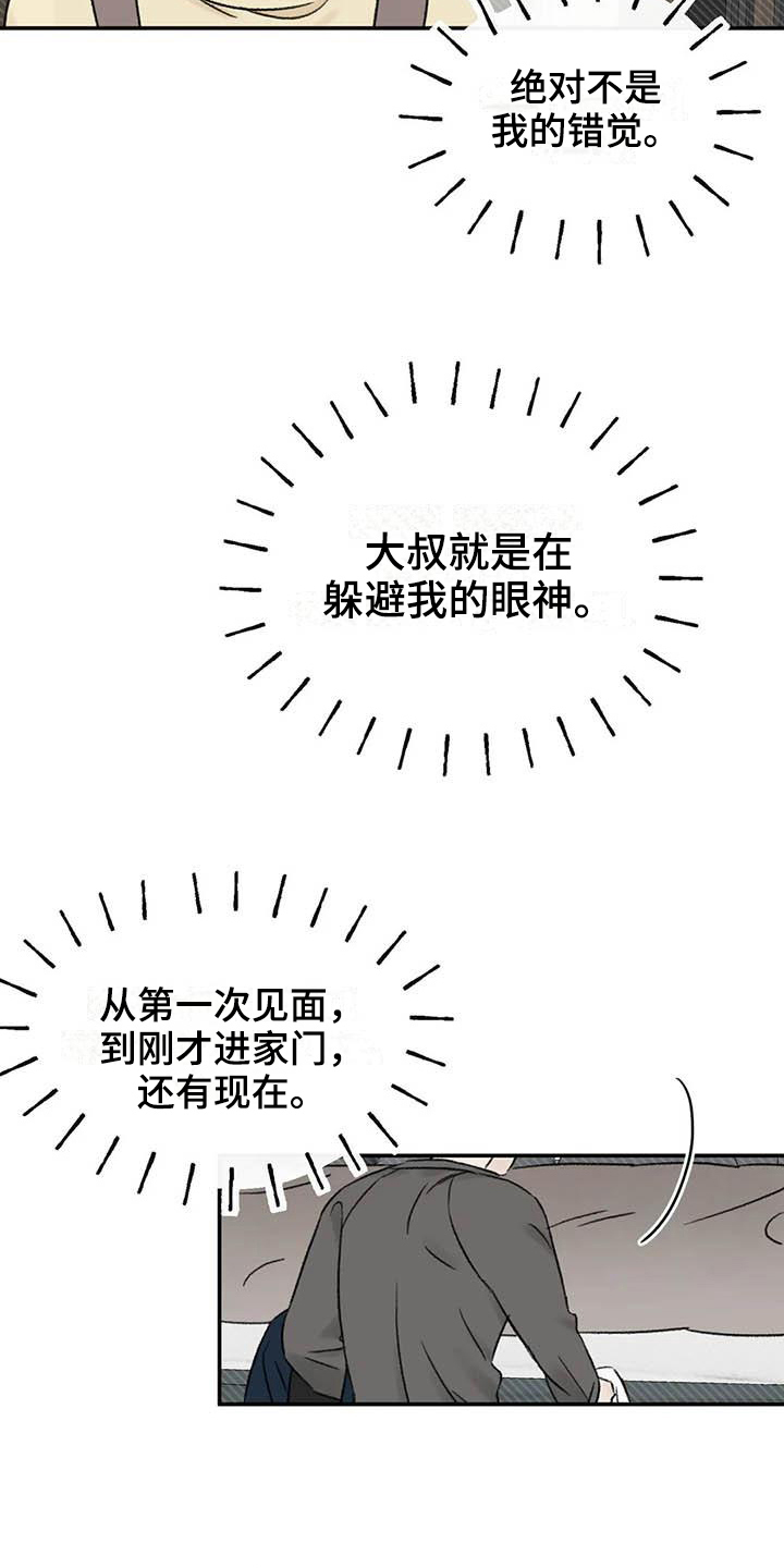 预料之外的惊喜漫画,第17章：眼神躲避4图