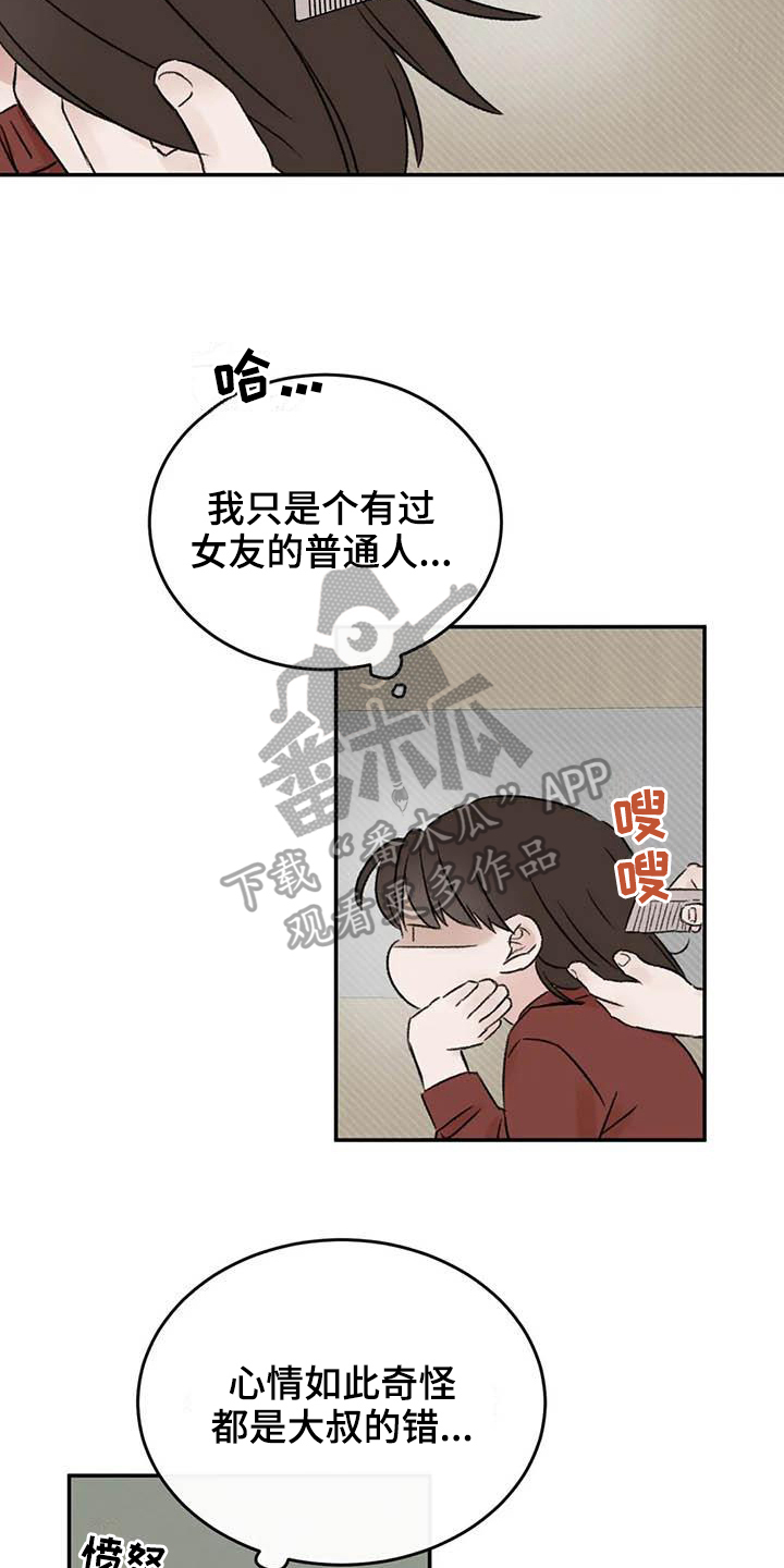 预料之外漫画,第15章：好奇1图