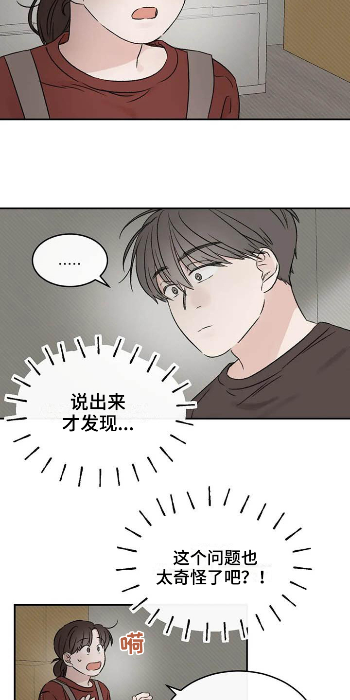 预料之外漫画,第17章：眼神躲避4图