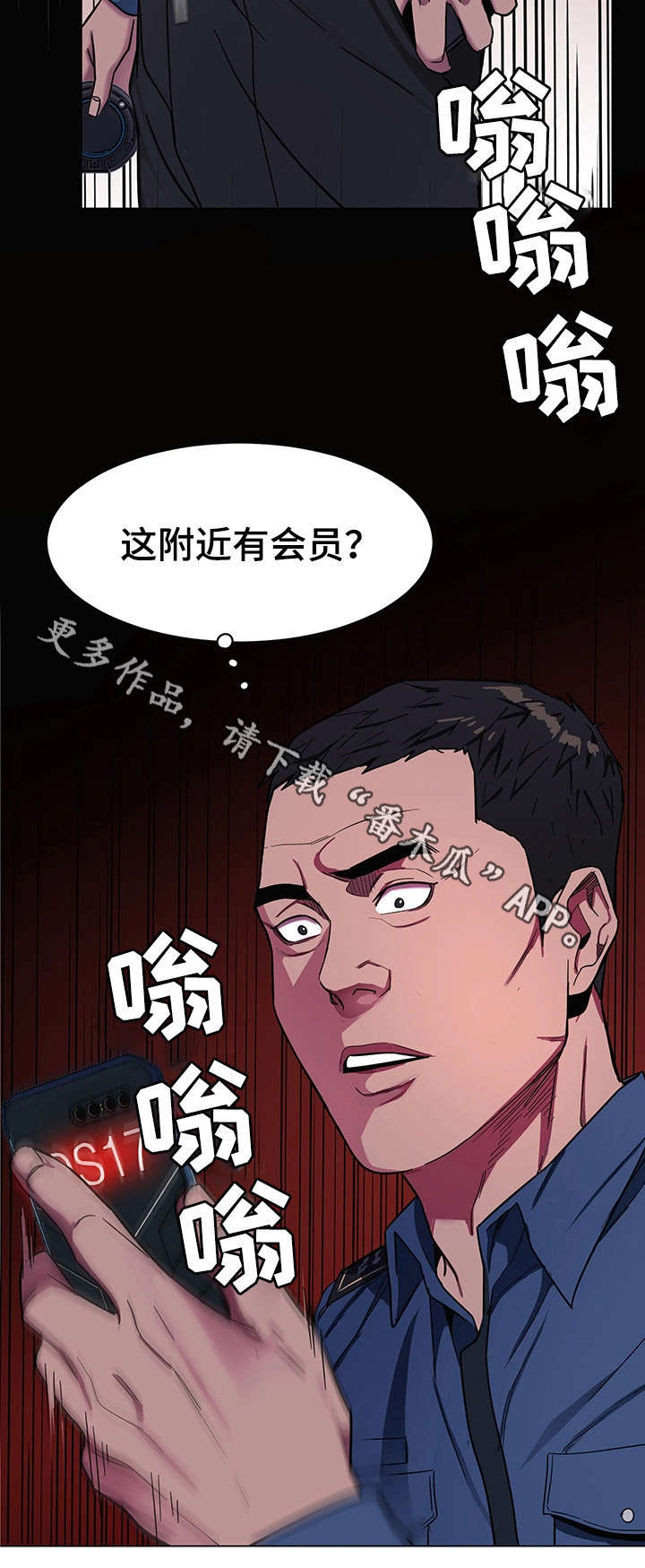 危急边缘漫画,第36章：会员3图