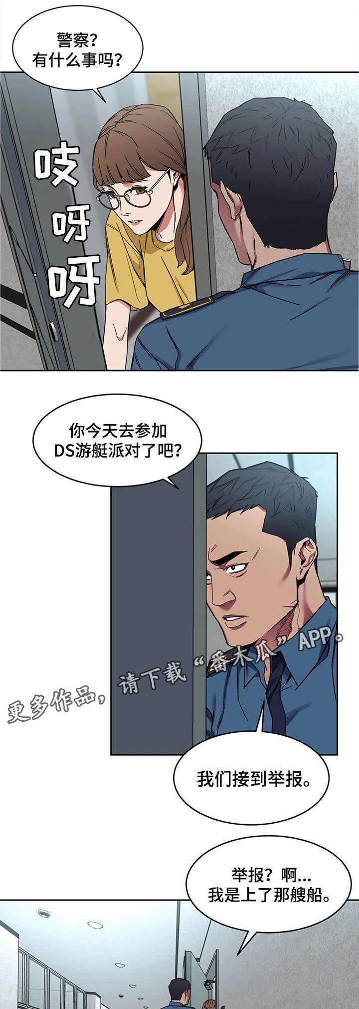 危急边缘漫画,第18章：警察3图