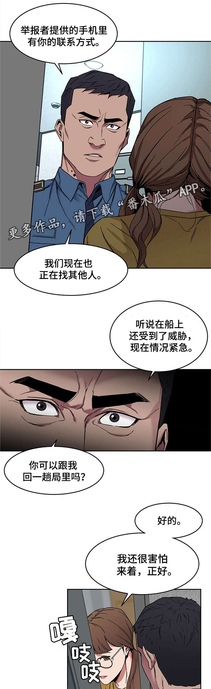 危急边缘漫画,第18章：警察5图