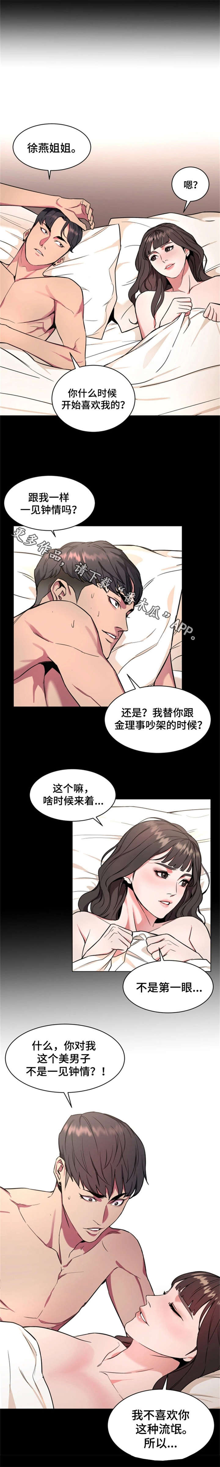危急边缘漫画,第23章：一见钟情4图