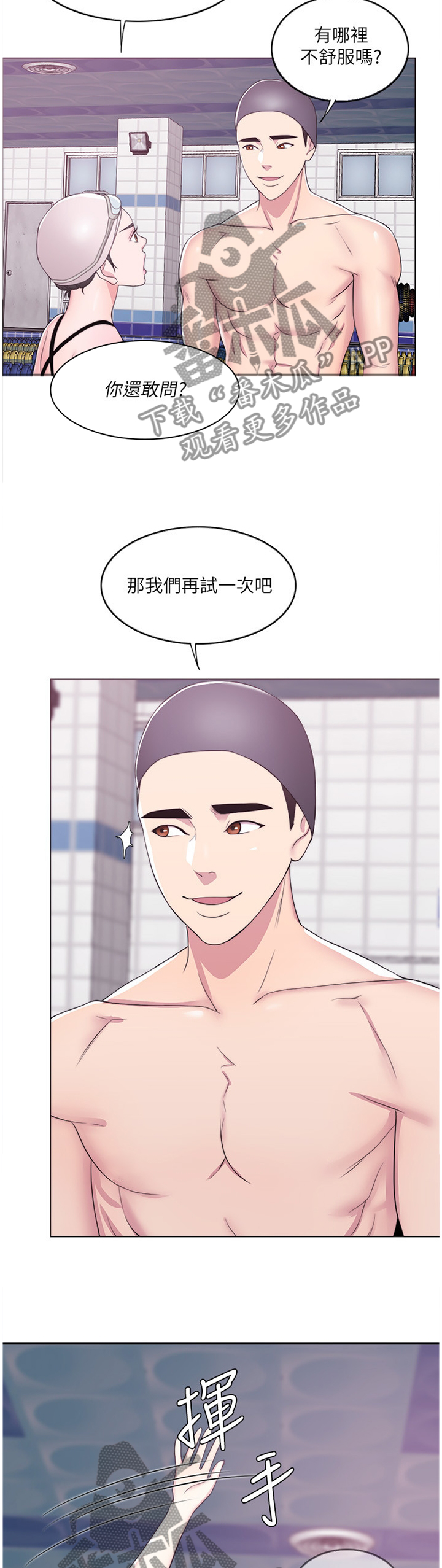瘦身游泳课漫画,第41章：冲动派1图