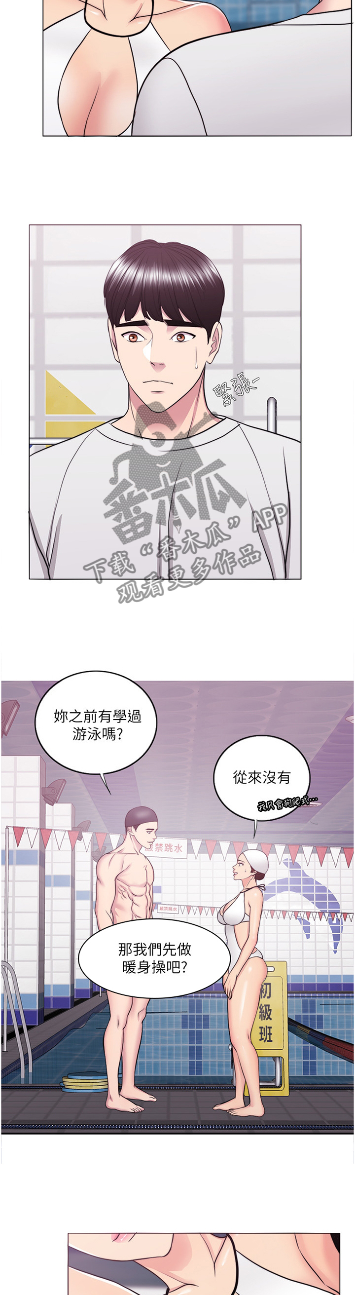 瘦身游泳课漫画,第75章：热身4图