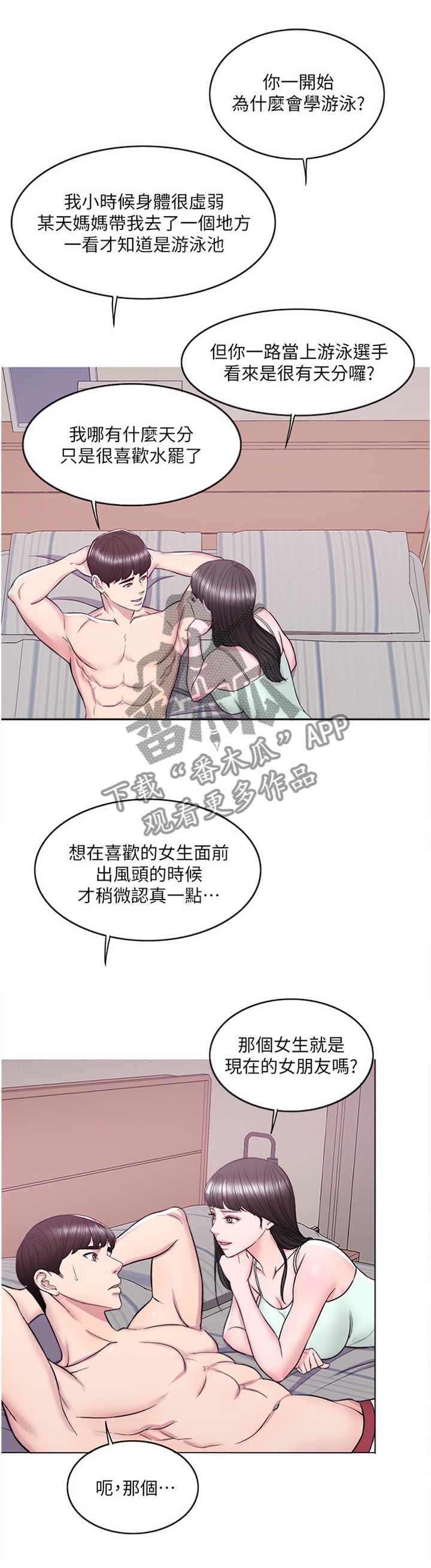 瘦身游泳课漫画,第18章：我想拥有她2图