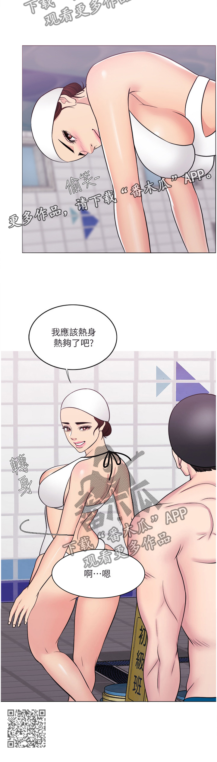 瘦身游泳课漫画,第75章：热身3图