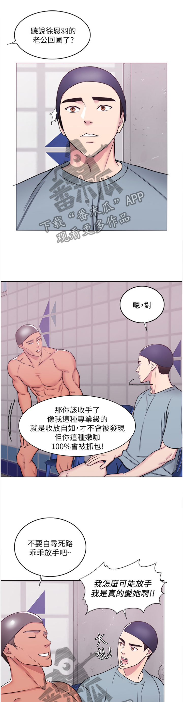 瘦身游泳课漫画,第68章：”见面”3图