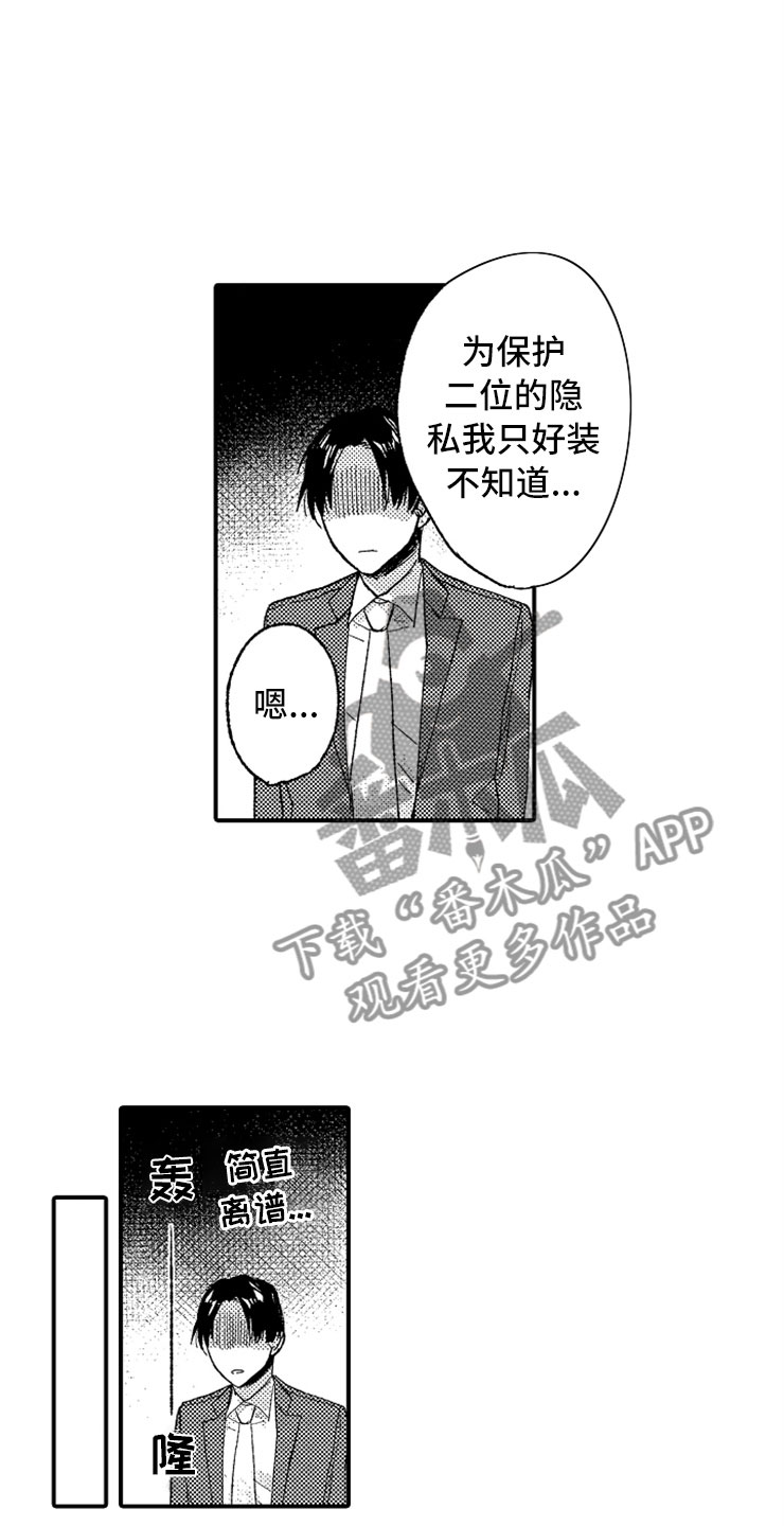 意外偶遇漫画,第9章：出乎意料3图