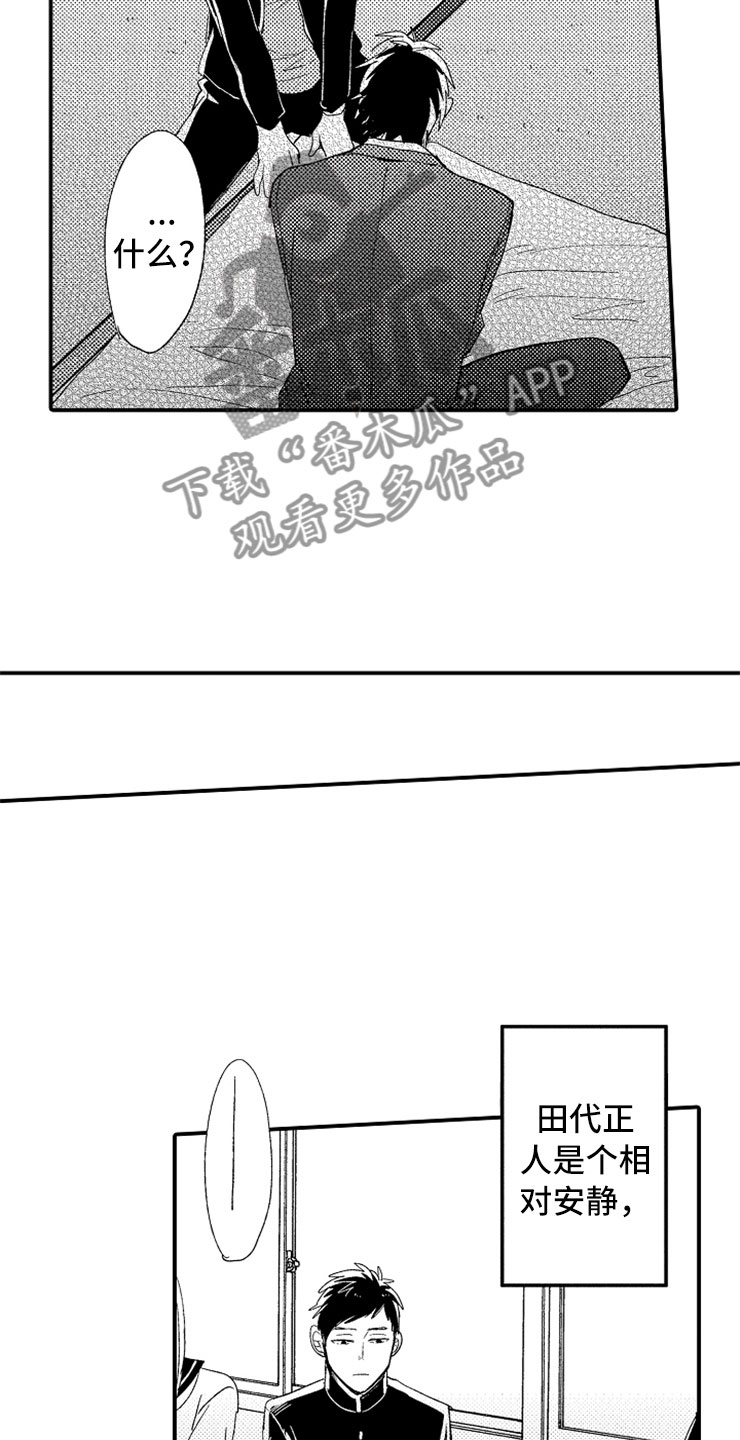 意外偶遇漫画,第16章：伪装高手3图