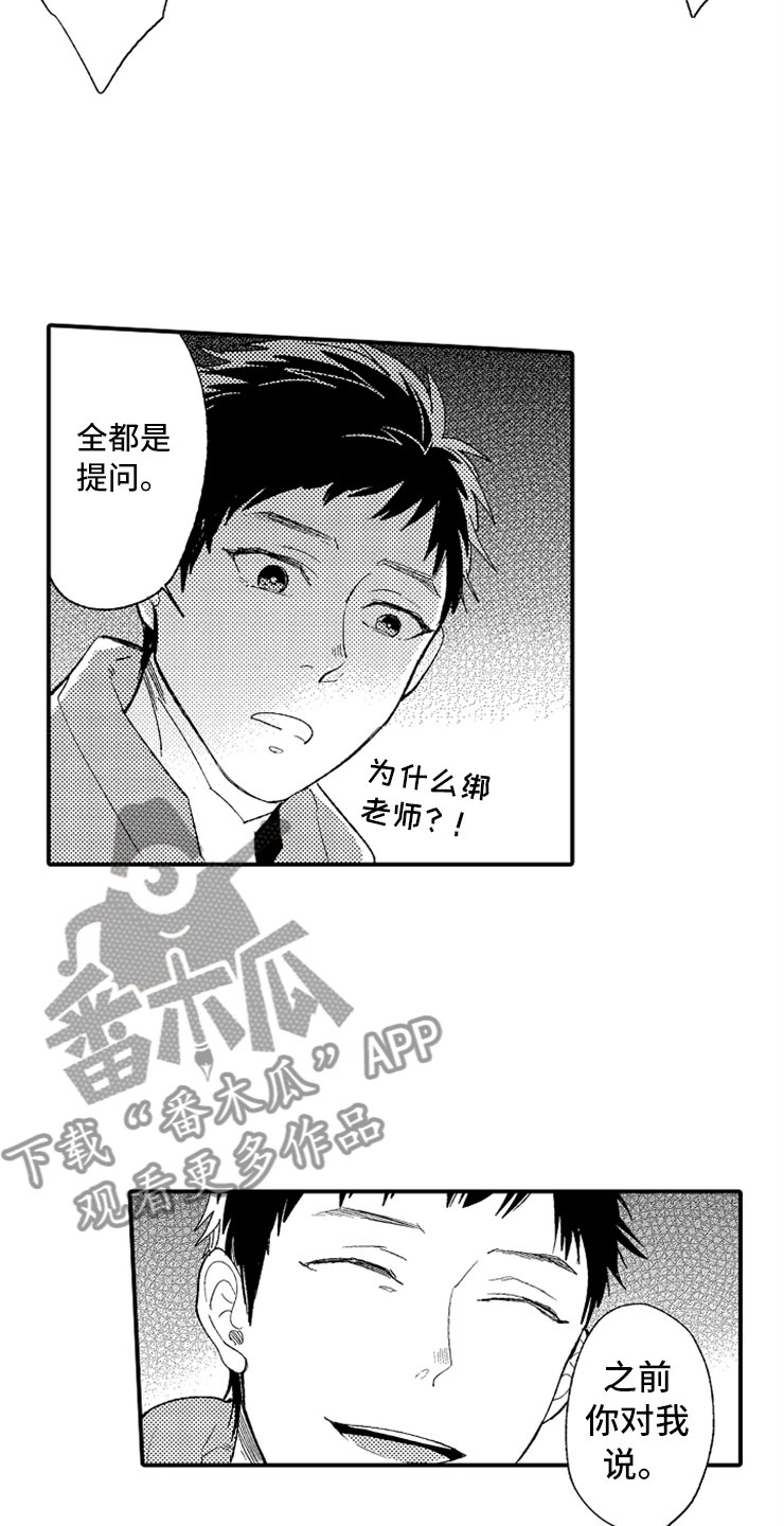 意外偶遇漫画,第16章：伪装高手1图