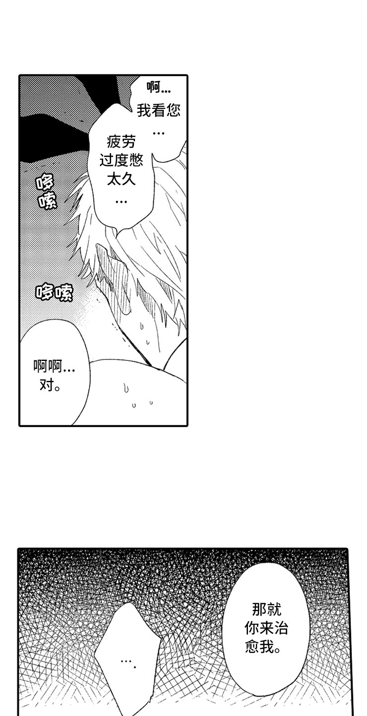 意外偶遇漫画,第2章：大胆的新人2图