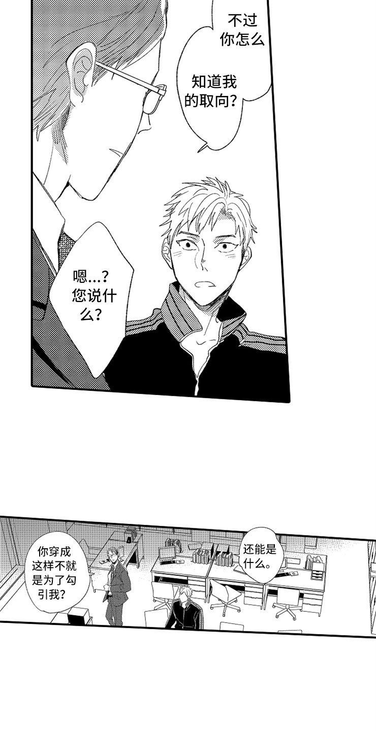 意外偶遇漫画,第2章：大胆的新人5图