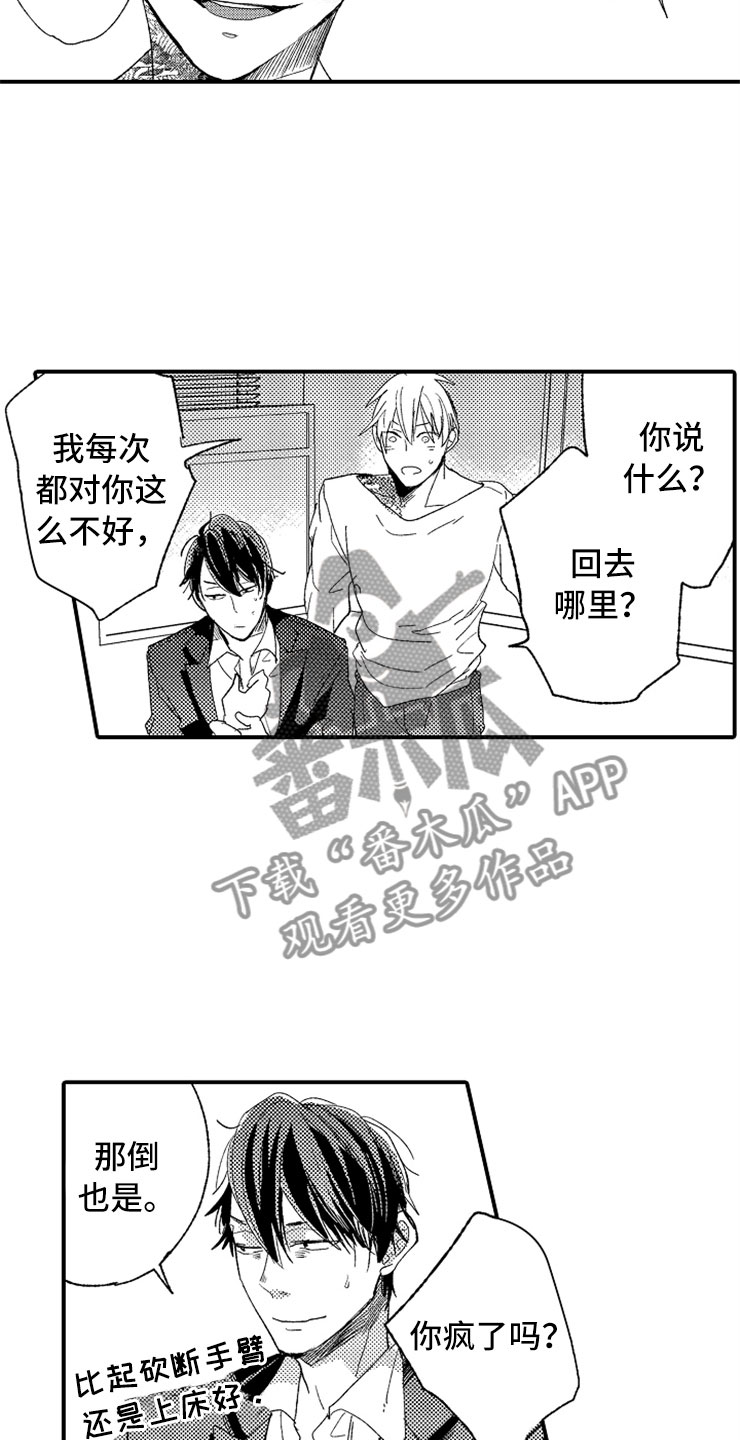 意外之喜漫画,第23章：和我一起2图