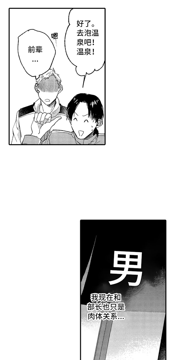 意外偶遇前女友剧情漫画,第10章：温泉团建1图