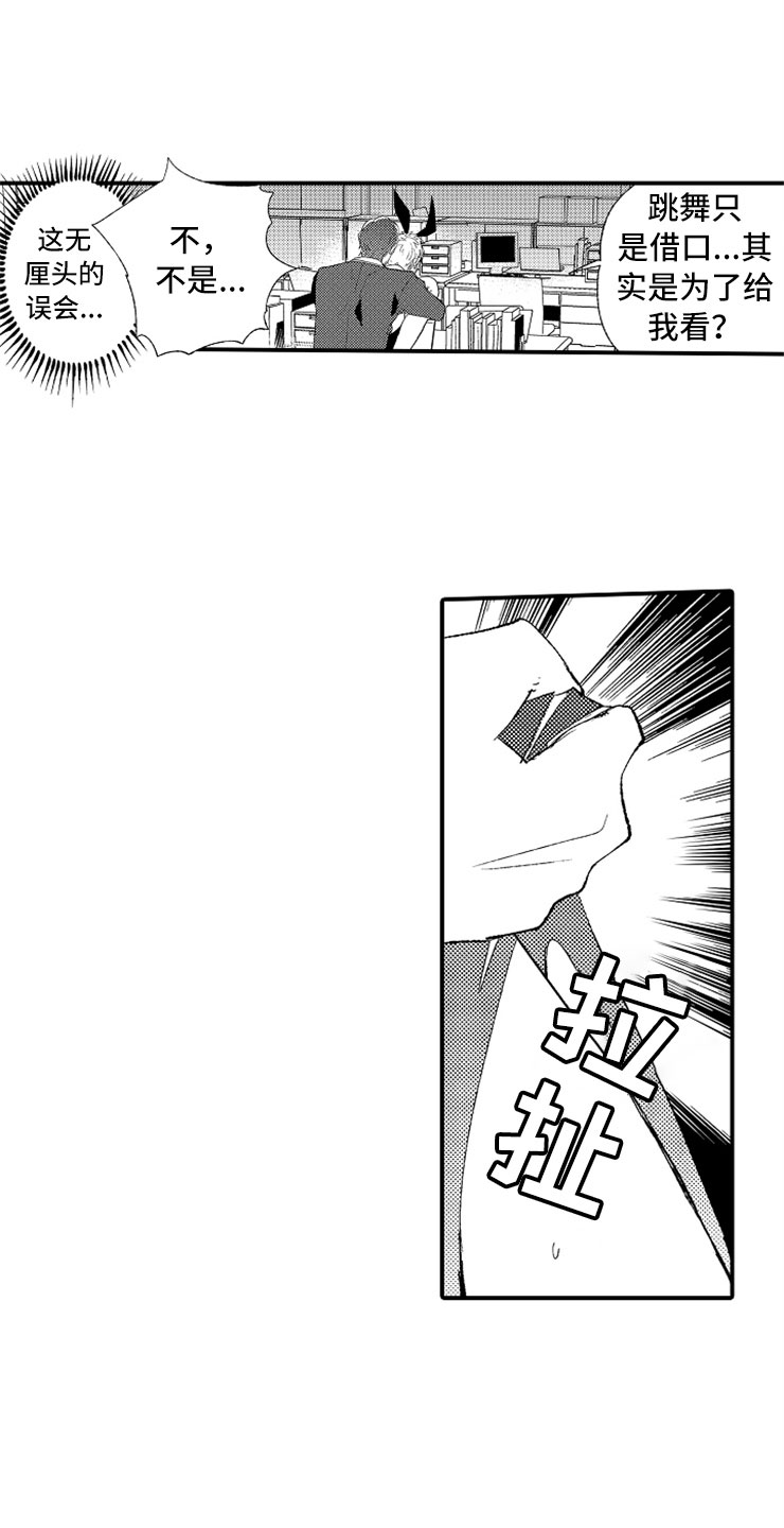 意外偶遇漫画,第2章：大胆的新人5图