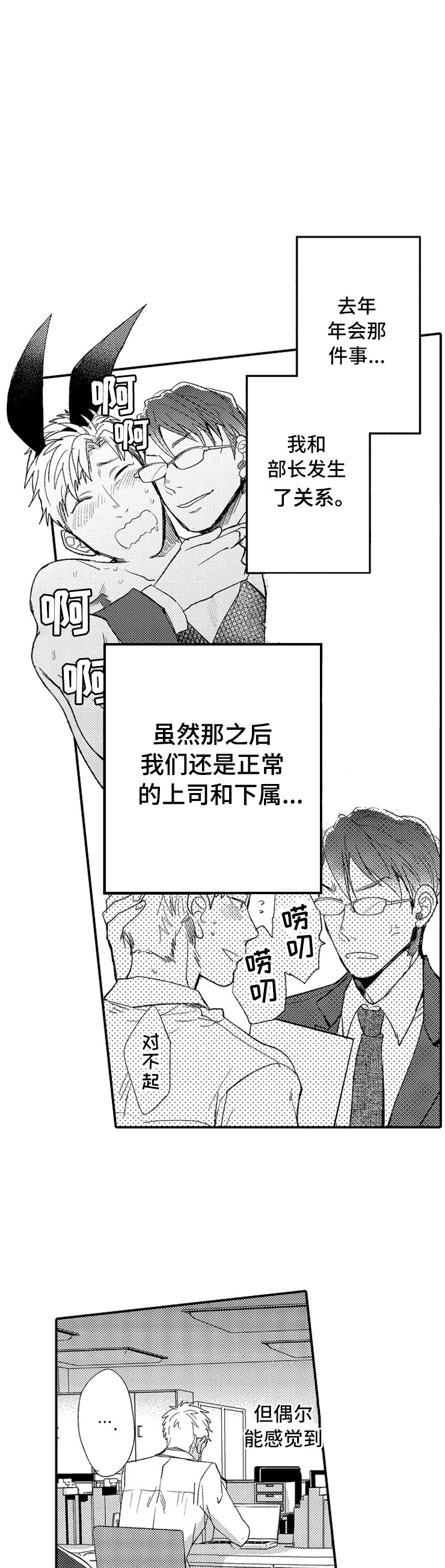 意外偶遇漫画,第3章：生气的部长2图
