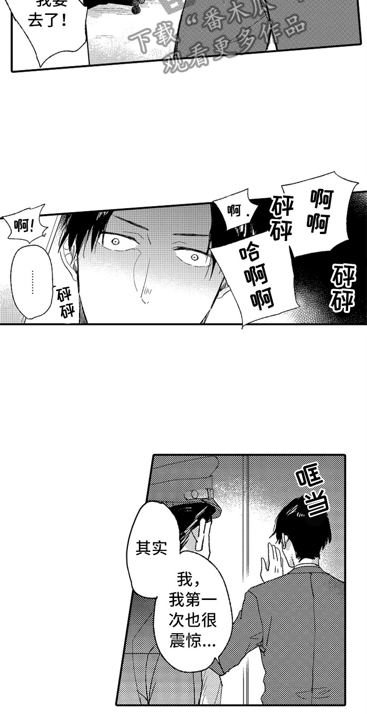 意外偶遇漫画,第9章：出乎意料2图