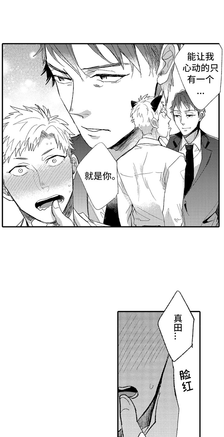 意外偶遇漫画,第8章：一见钟情2图