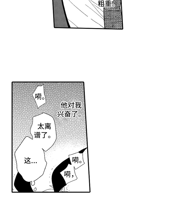 意外偶遇漫画,第2章：大胆的新人1图