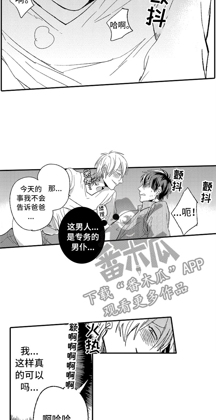 意外之喜漫画,第20章：强制陷阱4图