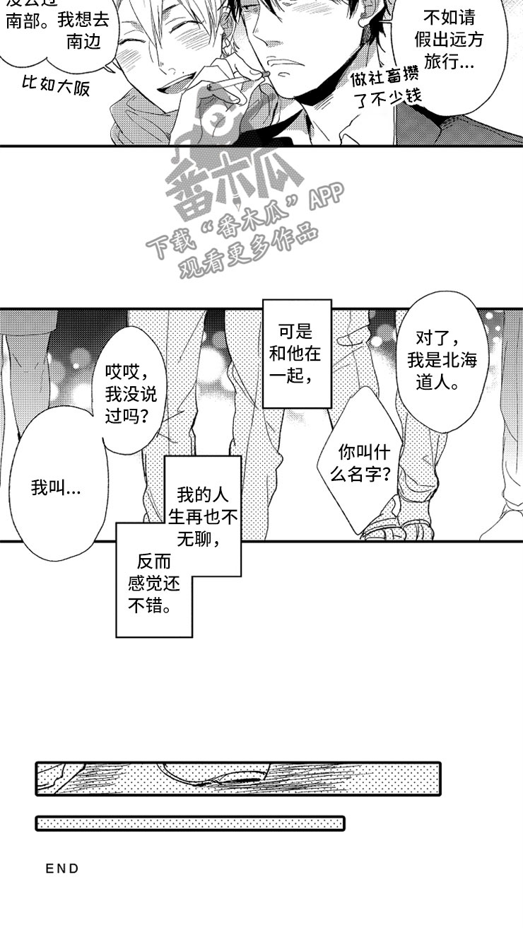意外之喜漫画,第23章：和我一起5图