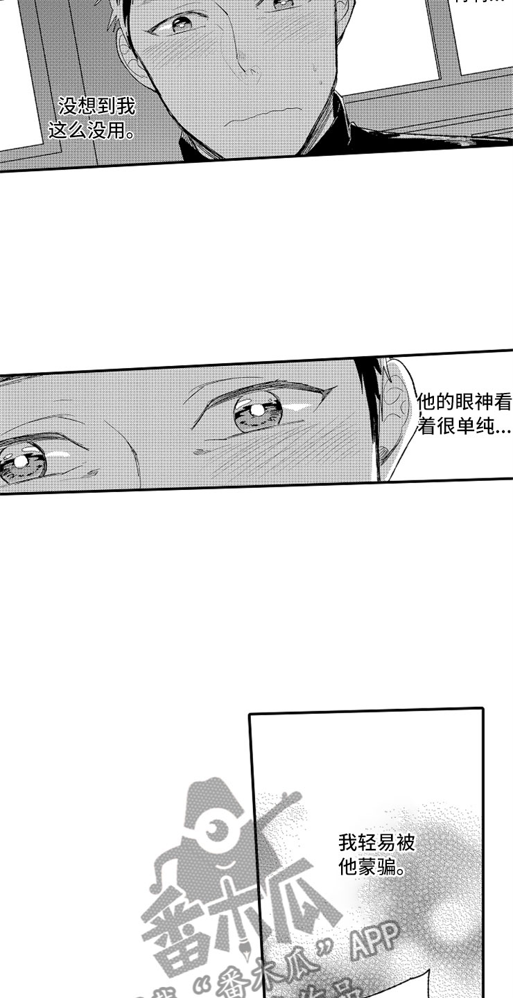 意外偶遇漫画,第16章：伪装高手1图